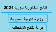 كم مجموع البكالوريا العلمي في سوريا