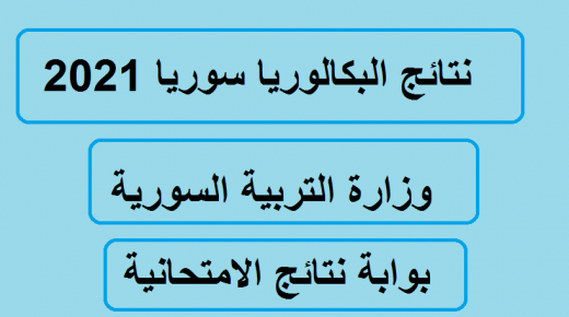 كم مجموع البكالوريا العلمي في سوريا