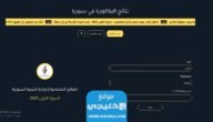 نتائج الثانوية العامة علمي 2023 سوريا عبر موقع وزارة التربية السورية moed.gov.sy