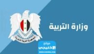 “رسميا” موعد نتائج البكالوريا في سوريا 2023 عبر موقع وزارة التربية السورية moed.gov.sy