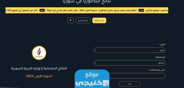 نتائج الثانوية العامة علمي 2023 سوريا عبر موقع وزارة التربية السورية moed.gov.sy 1 نتائج الثانوية العامة علمي 2023 سوريا عبر موقع وزارة التربية السورية moed.gov.sy