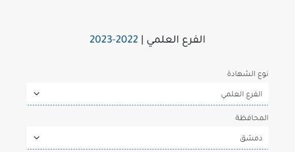 نتائج البكالوريا في سوريا حسب الاسم الثلاثي 2023 رابط نتائج الثانوية العامة 2023 سوريا موقع وزارة التربية والتعليم نتائج الامتحانات ٢٠٢٣ نتائج البكالوريا حسب الاسم الدورة الأولى