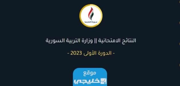 نتائج البكالوريا سورية 2023: رابط نتائج البكالوريا سوريا 2023 بالاسم ورقم الاكتتاب عبر موقع سوريانا