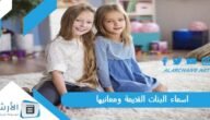 اسماء البنات القديمة ومعانيها 2023 اسماء نساء العرب