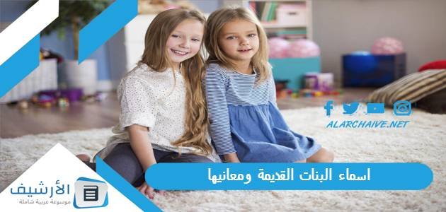اسماء البنات القديمة ومعانيها 2023 اسماء نساء العرب