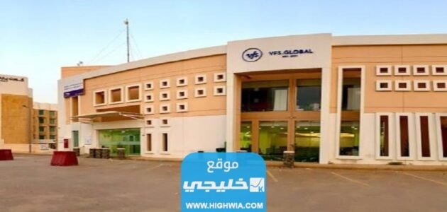 مركز التأشيرات الموحد الجديد في السعودية (الموقع + الدوام + طرق التواصل)