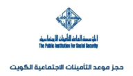رقم التأمينات الاجتماعية الجهراء الكويت