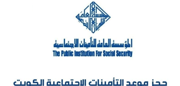رقم التأمينات الاجتماعية الجهراء الكويت