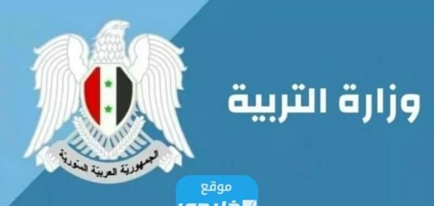 “رسميا” نتائج البكالوريا المهنية الزراعية سوريا 2023 بالاسم ورقم الاكتتاب عبر موقع الوزارة