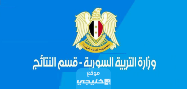 عاجل الآن.. نتائج البكالوريا سورية 2023 بالاسم ورقم الاكتتاب موقع وزارة التربية السورية وسوريانا moed.gov.sy