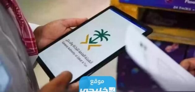 كيفية التحقق من الرقم الضريبي هيئة الزكاة والدخل 1445