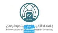 شروط التحويل الداخلي جامعة نورة 1445