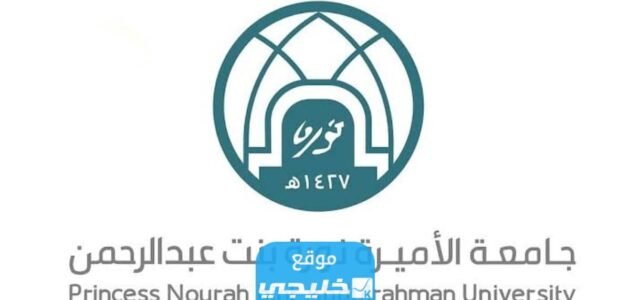شروط التحويل الداخلي جامعة نورة 1445