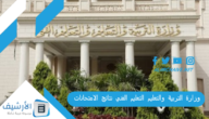 وزارة التربية والتعليم التعليم الفني نتائج الامتحانات 2023 نتيجة الدبلومات الفنية مع الدرجات بالتفصيل