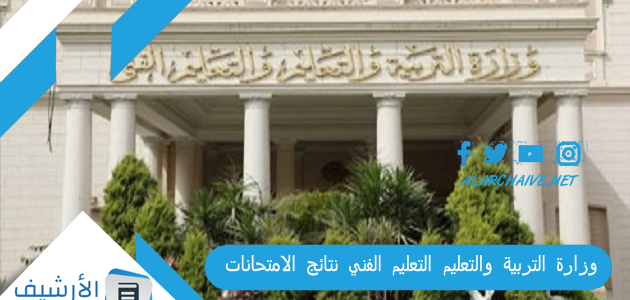 وزارة التربية والتعليم التعليم الفني نتائج الامتحانات 2023 نتيجة الدبلومات الفنية مع الدرجات بالتفصيل 1 وزارة التربية والتعليم التعليم الفني نتائج الامتحانات 2023 نتيجة الدبلومات الفنية مع الدرجات بالتفصيل