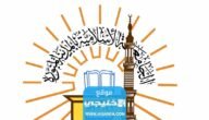 رسوم التسجيل في الجامعة الإسلامية بالمدينة المنورة 1445