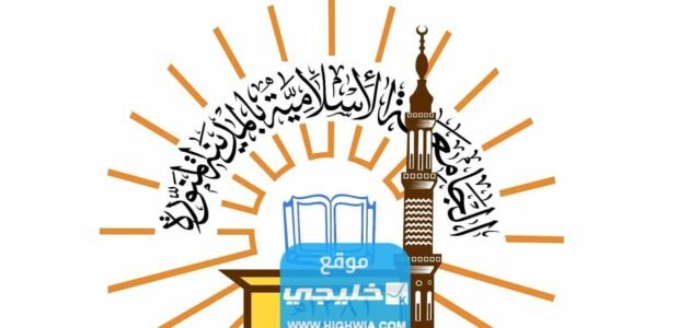 رسوم التسجيل في الجامعة الإسلامية بالمدينة المنورة 1445