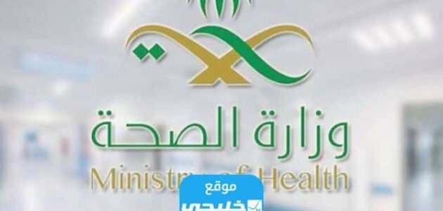 شروط التسجيل في الحج وزارة الصحة 1445