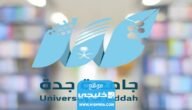 رابط التسجيل في برامج المنح المجانية في جامعة جدة adm.uj.edu.sa