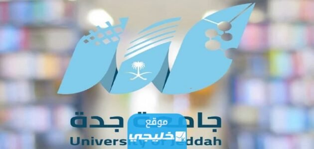 رابط التسجيل في برامج المنح المجانية في جامعة جدة adm.uj.edu.sa