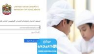 رابط التسجيل في بوابة التعلم الذكي الإماراتية lms.privatemoe.ae 7 رابط التسجيل في بوابة التعلم الذكي الإماراتية lms.privatemoe.ae
