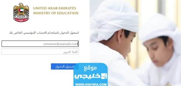 رابط التسجيل في بوابة التعلم الذكي الإماراتية lms.privatemoe.ae 1 رابط التسجيل في بوابة التعلم الذكي الإماراتية lms.privatemoe.ae