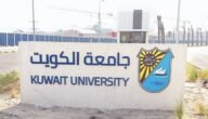 موعد التسجيل في بوابة القبول المركزي الموحد 2023 جامعة الكويت وجامعة عبدالله السالم