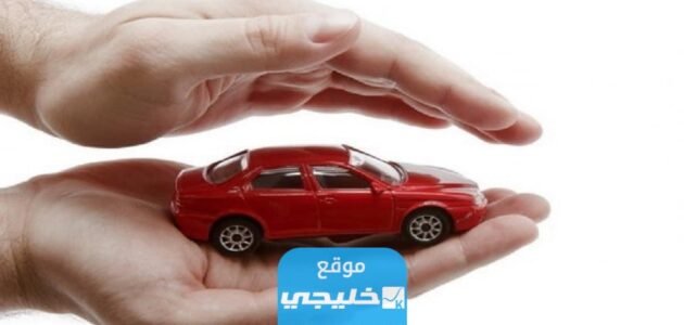 رابط التسجيل في تامين السيارات الكويت iru.gov.kw