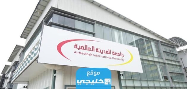 رابط التسجيل في جامعة المدينة العالمية fis.mediu.edu.my