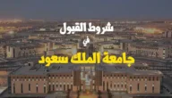شروط التسجيل في جامعة الملك سعود 2023 لجميع التخصصات