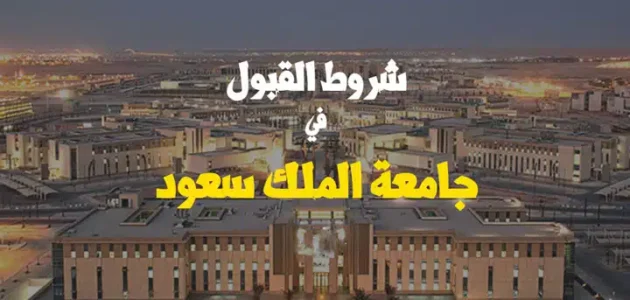 شروط التسجيل في جامعة الملك سعود 2023 لجميع التخصصات