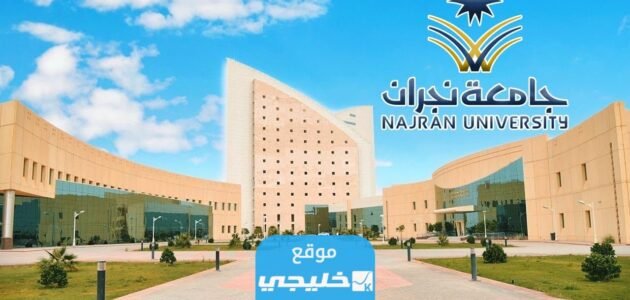 شروط التسجيل في جامعة نجران 2023 لجميع التخصصات