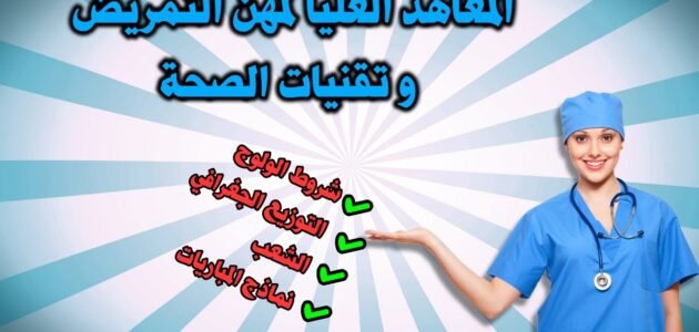 موعد التسجيل في معهد التمريض 2023 / 2024
