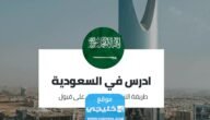 شروط التسجيل في منصة ادرس السعودية 1445
