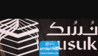 كيفية التسجيل في منصة نسك 1445 / 2023 لزوار الحرمين بالخطوات