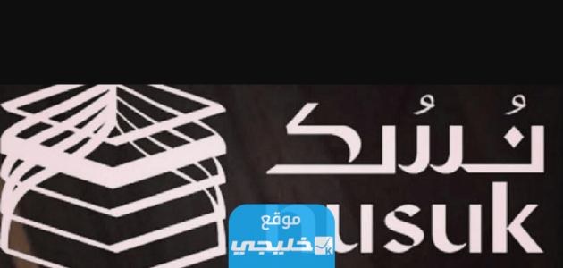 كيفية التسجيل في منصة نسك 1445 / 2023 لزوار الحرمين بالخطوات