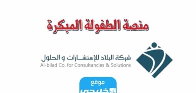كيفية التسجيل في نظام الطفولة المبكرة شركة البلاد 1445