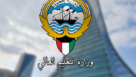 وزارة التعليم العالي الكويت معادلة الشهادات “الشروط وإجراءات المعادلة”