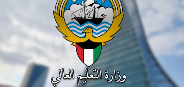 وزارة التعليم العالي الكويت معادلة الشهادات “الشروط وإجراءات المعادلة”