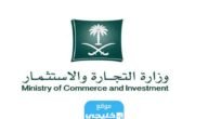 رابط التقديم على وظائف وزارة التجارة 1445 والتخصصات المطلوبة