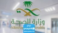 رابط التقديم على وظائف وزارة الصحة السعودية 1444