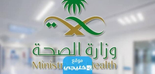 رابط التقديم على وظائف وزارة الصحة السعودية 1444