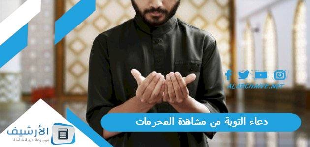 دعاء التوبة من مشاهدة المحرمات.. دعاء التوبة من الكبائر