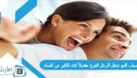 الأسباب التي تجعل الرجل المرح مفضلاً لدى الكثير من النساء