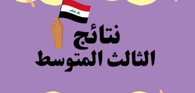 نتائج الثالث متوسط 2023 النجف الدور الأول