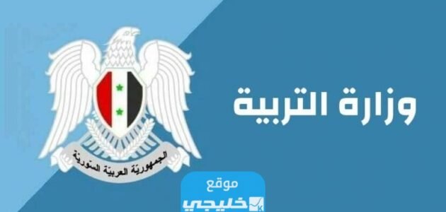 نتائج الثانوية الصناعية في سوريا 2023 بالاسم ورقم الاكتتاب الدورة الأولى عبر موقع الوزارة