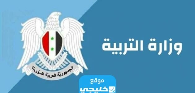 “ورد الآن” رابط نتائج البكالوريا أدبي في سوريا 2023 برقم الاكتتاب الدورة الأولى موقع وزارة التربية والتعليم السورية moed.gov.sy