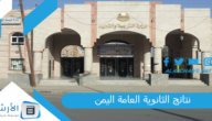 نتائج الثانوية العامة اليمن 2023 موعد نتائج الثانوية العامة 2023 اليمن