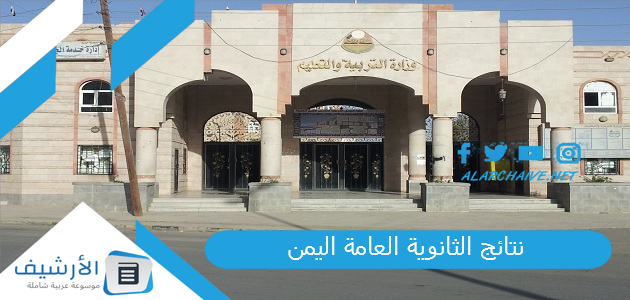 نتائج الثانوية العامة اليمن 2023 موعد نتائج الثانوية العامة 2023 اليمن