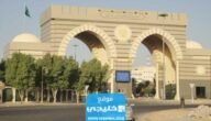 تخصصات الجامعة الإسلامية بالمدينة المنورة الجديدة 1445